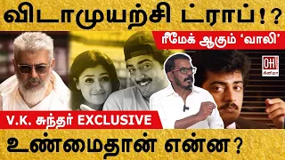 Vidamuyarchi Latest Update | விடாமுயற்சி ட்ராப்? உண்மை என்ன? | VK Sundar