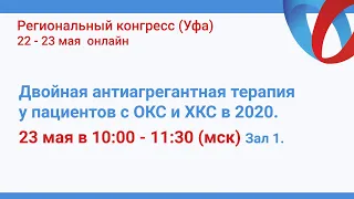 Двойная антиагрегантная терапия у пациентов с ОКС и ХКС в 2020