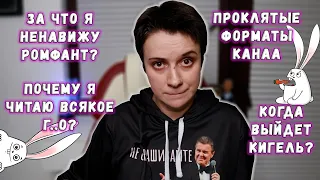 ЗА ЧТО Я НЕНАВИЖУ РОМФАНТ?🐉ЗАЧЕМ ЧИТАЮ Г...?👌Q&A