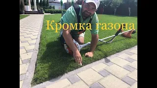 Выравнивание кромки ГАЗОНА