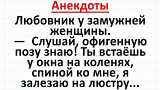 Любовник у Замужней Женщины. Подборка веселых анекдотов! #анекдоты #юмор