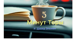 5 МИНУТ ТОРЫ / ВЫПУСК№68 (АУДИО)