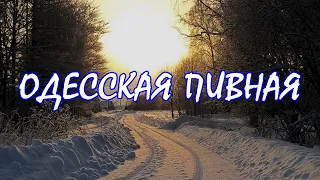 ОДЕССКАЯ 😃 ПИВНАЯ