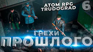 ГРЕХИ ПРОШЛОГО ❊ ATOM RPG Trudograd ❊RPG от наших разработчиков #6