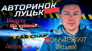 Volkswagen/Opel/Toyota. Луцький авторинок . Що знайшли замовникам? #автопідбір 2 жовтня 2022 р.