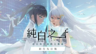 純白之誓／浠Mizuki & 夏語遙｜歌劇少女養成手遊〈純白和弦〉主題曲  (Teaser)