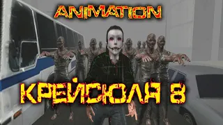 Крейсюля 8 и зомби-апокалипсис [Animation]