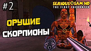 ПРОХОЖДЕНИЕ SERIOUS SAM 1 FIRST ENCOUNTER #2 - СЕРЬЕЗНЫЙ СЭМ 1