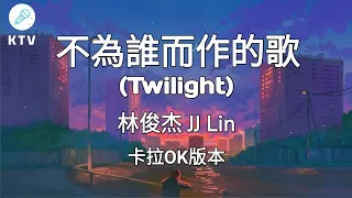 《不為誰而作的歌 Twilight》林俊杰 JJ Lin |Karaoke Version|