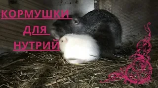 КОРМУШКИ ДЛЯ НУТРИЙ.