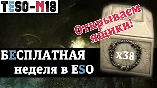 Пробуем Elder Scrolls Online бесплатно и открываем 38 ящиков с ивента Неустрашимых.  TESO(2018).
