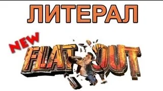 Литерал (Literal): НОВЫЙ FLATOUT