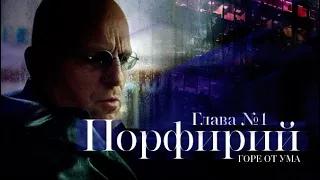 Сериал «Горе от ума». 1 серия