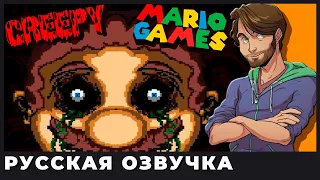 Страшные игры про Марио - SpaceHamster (озвучка | rus vo)