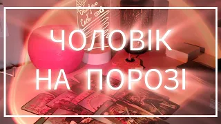 Який чоловік у вас на порозі ♥️ НОВА ЛЮБОВ 🥰Такого у вас ще не було #тароукраїнською #тароонлайн