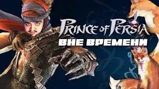 Принц Персии Sands of Time | Принц Вне Времени | Prince of Persia | Унылый