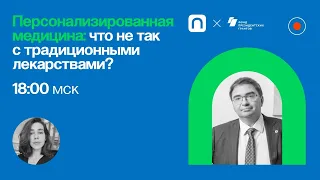 Персонализированная медицина: что не так с традиционными лекарствами? / Дмитрий Сычев в ПостНауке