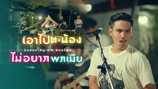 เอาไปตะน้อง ไม่อยากพกเมีย - Am Seatwo ( Live session ) original : เอกชัย ศรีวิชัย