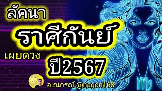 ลัคนาราศีกันย์ ปี 2567 ดูดวงโหราศาสตร์ไทย โชคใหญ่รอคอยอยู่