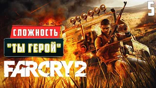 Far Cry 2 Прохождение на Русском | СЛОЖНОСТЬ "ТЫ ГЕРОЙ" | Far Cry 2 Walkthrough ➤ СТРИМ #5