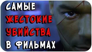 Самые ЖЕСТОКИЕ убийства в фильмах (выпуск №1)