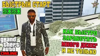 БЫСТРЫЙ СТАРТ С НУЛЯ В GTA ONLINE (КАК НАЧАТЬ ИГРАТЬ В ГТА ОНЛАЙН)