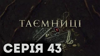 Таємниці (Серія 43)