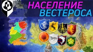 Население Семи Королевств | ИГРА ПРЕСТОЛОВ