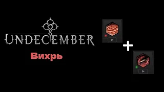 Билд  "Ендгейм Вихрь "100кк в секунду Undecember