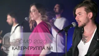 Кавер-Группа №1 - ПРОМО 2020