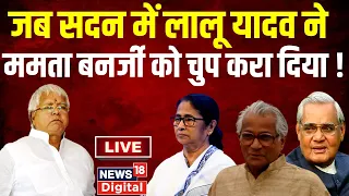 🟢Lalu Yadav Lok Sabha Funny Speech । Lalu Yadav Comedy । Mamata Banerjee। LIVE। Lalu Yadav Funny