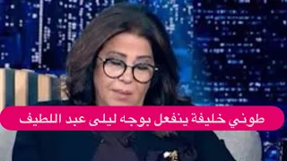 طوني خليفة ينفعل بوجه ليلى عبد اللطيف بسبب توقعاتها "هيدا كذب"! والاخيرة تبكي على الهواء