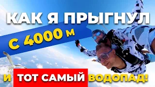 Прыжок тандем | Водопад Ажек 4000 метров | Что делать в Сочи | SkyDive | Достопримечательности Сочи