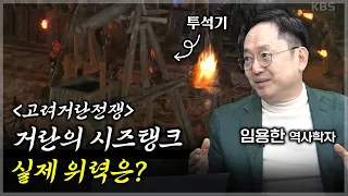 전쟁사 전문가와 '고려거란전쟁' 뒷얘기 [임용한 역사학자 풀버전/미공개분 포함]