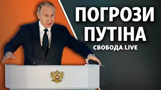 Послання Путіна: кому і чим погрожує президент Росії? | Свобода Live