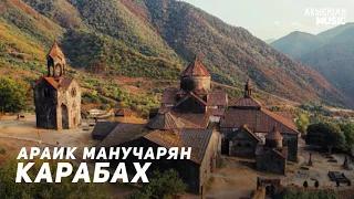 Араик Манучарян - Карабах