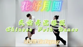 LiuFuYang ｜中国民族舞混搭版 《花好月圆》Chinese Folk Dance ｜ Dancer: LiuFuYang He Yadan 表演：刘福洋 何亚丹