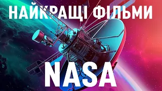 МЕГА-ЗБІРНИК: Фільми NASA — Від орбіти до меж Сонячної системи. Габбл, Вояджер, Шаттл, Кассіні