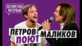 Саша Петров поет вместе с Дмитрием Маликовым | Эстафетное интервью