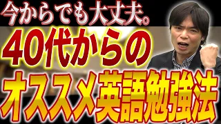 【有料級】40代から英語を最短最速で身につける勉強法！英語学習は〇〇から始めてください！