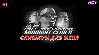 Midnight Club 2 New Challenge ► Начало и Конец?