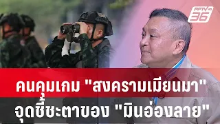 Exclusive Talk | ที่ปรึกษานายกฯอ่านใจ"มินอ่องลาย"-วิเคราะห์สดจากชายแดน "ยึดเมียวดี"  | เข้มข่าวเย็น