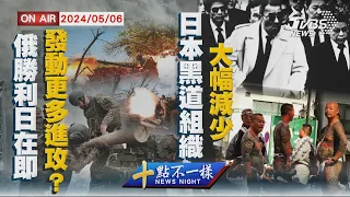 【0506 十點不一樣LIVE】俄勝利日在即  發動更多進攻？     日本黑道組織大幅減少