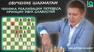 ✅ТЕХНИКА РЕАЛИЗАЦИИ ПЕРЕВЕСА / ПРИНЦИП ДВУХ СЛАБОСТЕЙ🔥ШАХМАТЫ / ОБУЧЕНИЕ / IQ CHESS 🔷 МГ АРТЕМ ИЛЬИН