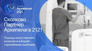 Помощь искусственного интеллекта в борьбе с врачебными ошибками - Александр Толмач