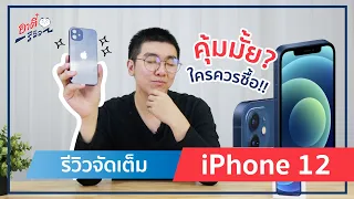 รีวิวเต็ม iPhone 12 หลังใช้จริง จะคุ้มมั้ย? ใครควรซื้อ!? | อาตี๋รีวิว EP.402