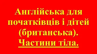 Англійська для початківців і дітей (британська). Частини тіла.