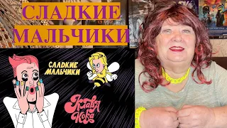 Клава Кока - Сладкие мальчики (Lyric video, 2021) РЕАКЦИЯ НА КЛАВА КОКА МАЛЬЧИКИ С МАНИКОМ