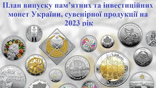 План випуску пам’ятних та інвестиційних монет України, сувенірної продукції на 2023 рік Plan issuing