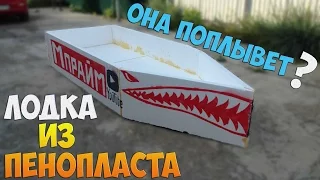 ЛОДКА | ИЗ ПЕНОПЛАСТА | — ПОПЛЫВЁТ???